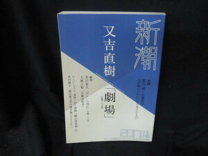 新潮2017/4月号　又吉直樹「劇場」/VDF