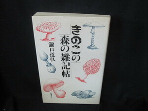 きのこの森の雑記帖　瀧口道弘　ライン書込み有/VFO