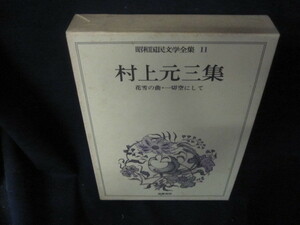 昭和国民文学全集11　村上元三集　シミ多/VDZH