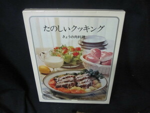 たのしいクッキング1　きょうの肉料理　/VFZK