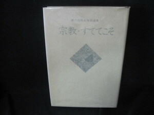 宗教・すててこそ　瀬戸内晴美随筆選集六　日焼け強シミ有/VFH