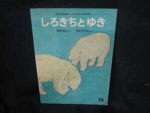こどものとも　しろきちとゆき　シミ有/VFO