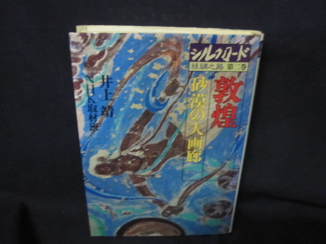 2023年最新】ヤフオク! -シルクロード 敦煌(本、雑誌)の中古品・新品