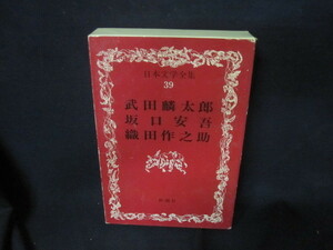 日本文学全集39　武田麟太郎・坂口安吾　他　カバー破れ有/VFZH