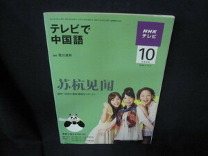 NHKテレビ　テレビで中国語　2009/10月号　シミ有/VEC