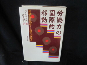 労働力の国際的移動　ロビン・コーエン著　値段シール有/VEW