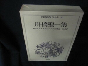 昭和国民文学全集20　舟橋聖一集　シミ多/VDZH