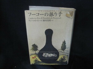 フーコーの振り子　下　ウンベルト・エーコ　押印カバー破れ有/VEZF