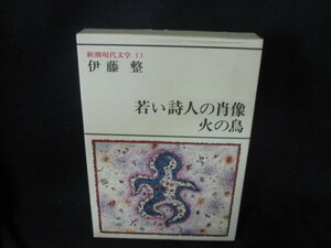 新潮現代文学13　伊藤整/若い詩人の肖像・火の鳥/VFV