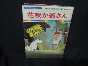 まんが日本昔ばなし1　花咲か爺さん　/VFR