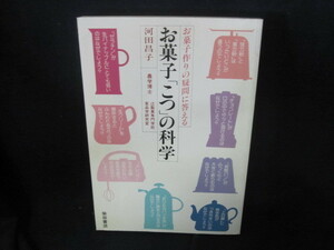 お菓子「こつ」の科学　シミ有/VFZB