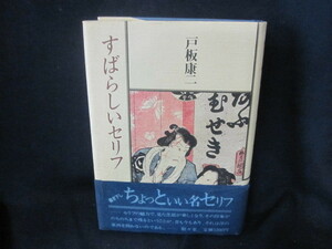 すばらしいセリフ　戸坂康二　日焼け強/VFD