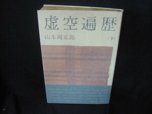 虚空遍歴（下）　山本周五郎　折れ目有/VFP