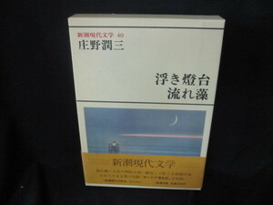 新潮現代文学40　庄野潤三/浮き燈台　他　/VFM