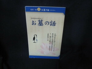 仏具　其の11　お墓の話　お墓の話/VFV