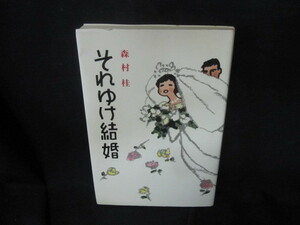 それゆけ結婚　森村桂　/VEC