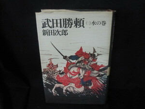 武田勝頼（二）水の巻　新田次郎　シミ多/UFW