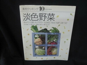 素材クッキング10　淡色野菜　シミ有/VEE