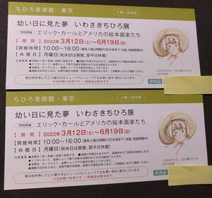 いわさきちひろ　ちひろ美術館・東京　招待券　2枚セット　2022年6月19日まで　送料無料