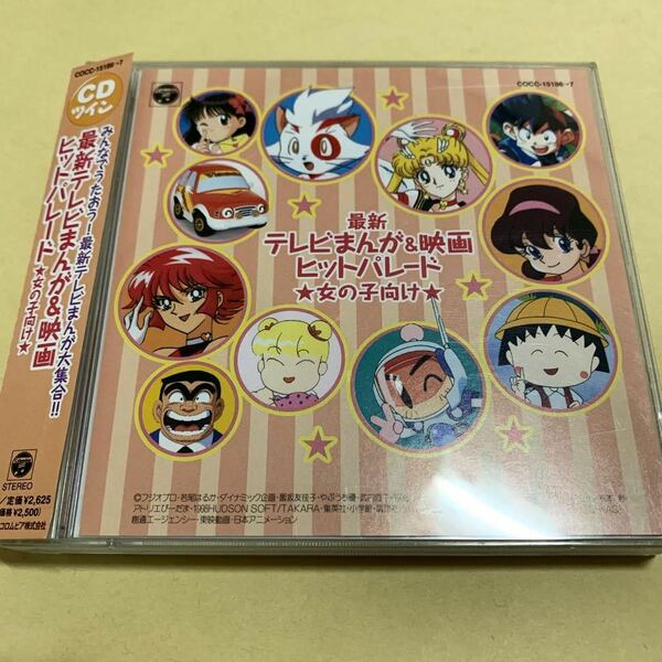 最新テレビまんが&映画 ヒットパレード 女の子向け CDツイン　あずみ マンマ・ミーア　水色時代　ドラえもん　セーラームーン