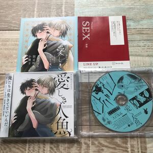 愛しき人魚　 ドラマCD　特典CD　小冊子　ひじき