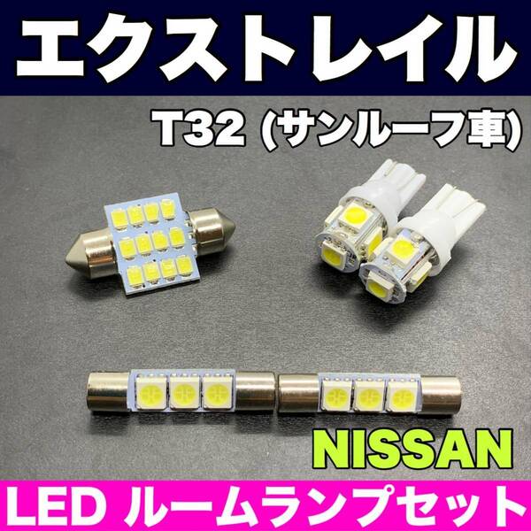 T32 エクストレイル(サンルーフ車) 適合 LEDルームランプセット 純正球交換用 T10 汎用バルブ 電球 ホワイト 日産