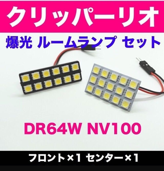 DR64W NV100クリッパーリオ(ハイルーフ)☆T10 LED ルームランプ 2個セット ホワイト 室内灯 車内灯 カスタム ライト パーツ