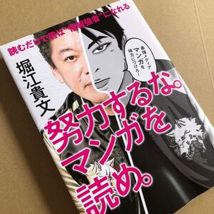 努力するな。 マンガを読め。 読むだけで君は“情報強者になれる/堀江貴文本