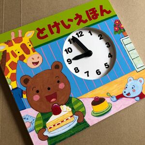 とけいえほん　時間の勉強　時計の針　本　絵本　自分で動かせる手遊び　知育　子供　赤ちゃん本