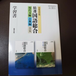 筑摩書房版精選国語総合　現代文編・古典編学習書 改訂版