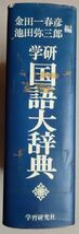 【中古】学習研究社　学研　国語大辞典　初版（昭和５５年）　金田一春彦／池田弥三郎　2022120007_画像3