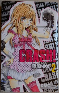 【中古・美品】集英社　CRASH!　２　藤原ゆか　2022090023