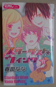 スターダスト★ウインク　１１ （りぼんマスコットコミックス　２２６８） 春田なな／著