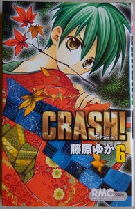 【中古・美品】集英社　CRASH!　６　藤原ゆか　2022090027