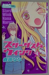 【中古】集英社　スターダスト★ウインク　４　春田なな　特製キャラクターしおり付　2022080046