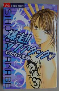 【中古・美品】小学館　爆走！！ラブアタック　わたなべ志穂　2022100046