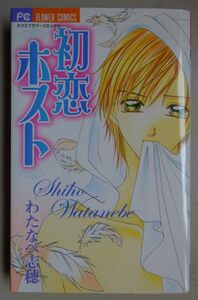 【中古】小学館　初恋ホスト　わたなべ志穂　2022100014