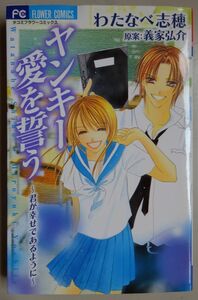 【中古・美品】小学館　ヤンキー愛を誓う　～君が幸せであるように～　わたなべ志穂　2022100047