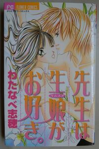 【中古・美品】小学館　先生は生娘がお好き。　わたなべ志穂　2022100034