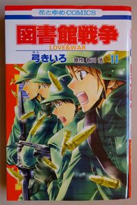 【中古】白泉社　図書館戦争　LAVE&WAR　１１　弓きいろ　2022120030