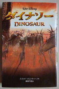 【中古】偕成社　ダイナソー　DINOSAUR　スコット・ソレンティーノ　2022120018