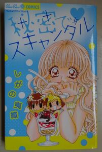 【中古・美品】小学館　秘密でスキャンダル　しがの夷織　2022100011