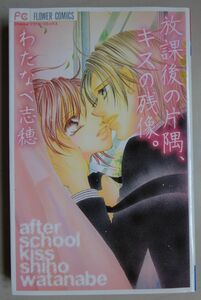 【中古・超美品】小学館　放課後の片隅、キスの残像　わたなべ志穂　2022090014