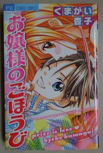 【中古・美品】小学館　お嬢様のごほうび　くまがい杏子　2022100030