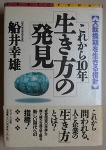 【新品】サンマーク出版　大転換期を生きる指針　これからの１０年生き方の発見　帯付き　船井幸雄　2022120010