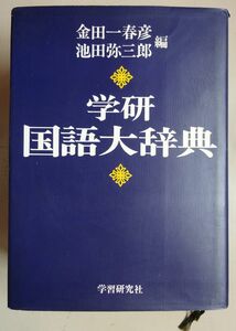 【中古】学習研究社　学研　国語大辞典　初版（昭和５５年）　金田一春彦／池田弥三郎　2022120007