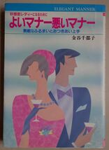 【中古】オーイズミ　好感度レディーになるために　よいマナー悪いマナー　素敵なふるまいとおつきあい上手　金谷千都子　2022120009_画像1