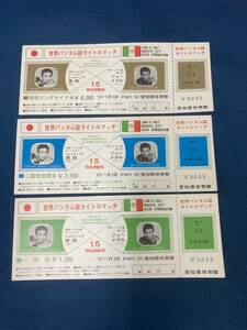 1967年 世界バンタム級タイトルマッチ ファイティング原田 VS ジョーメデル 愛知県体育館 特別リングサイド チケット ボクシング３枚セット