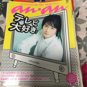 anan NO.1723 向井理　テレビ大好き！城田優　宮根誠司　吉高由里子 アンアン