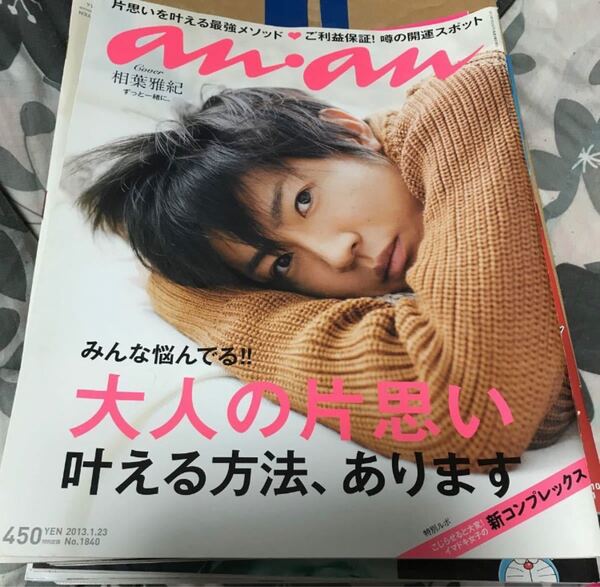anan NO.1840 相葉雅紀 大人の片思い 叶える方法、あります